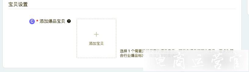 淘寶訂閱爆品買贈(zèng)怎么設(shè)置?爆品買贈(zèng)工具操作教程